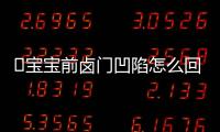 ​宝宝前卤门凹陷怎么回事？