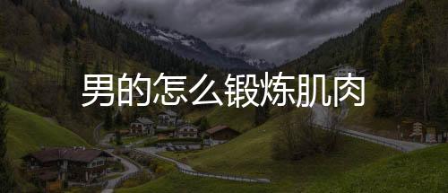 男的怎么锻炼肌肉