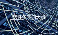 男性备孕四大点