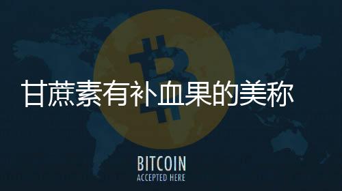 甘蔗素有补血果的美称 甘蔗马蹄水润肠通便肠道排毒