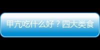 甲亢吃什么好？四大类食物不可或缺