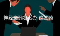 神经衰弱怎么办 这些药膳食疗方来帮你