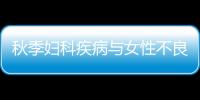 秋季妇科疾病与女性不良习惯有关
