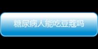 糖尿病人能吃豆蔻吗