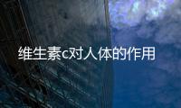 维生素c对人体的作用