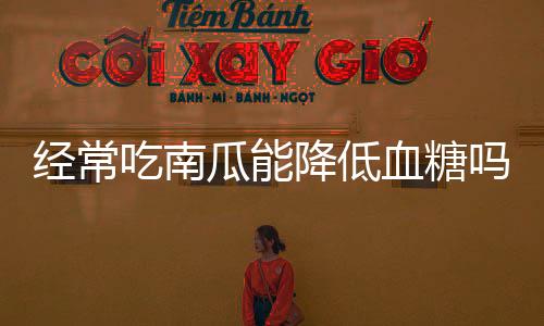 经常吃南瓜能降低血糖吗?