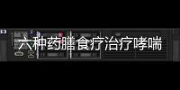 六种药膳食疗治疗哮喘