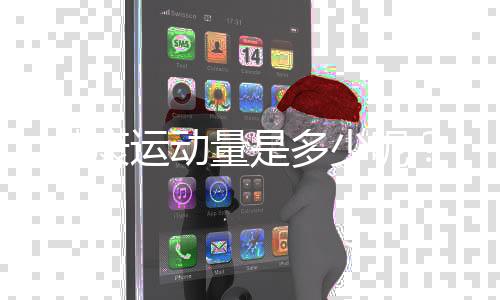 健康运动量是多少呢?