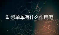 动感单车有什么作用呢