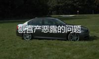 刨宫产恶露的问题