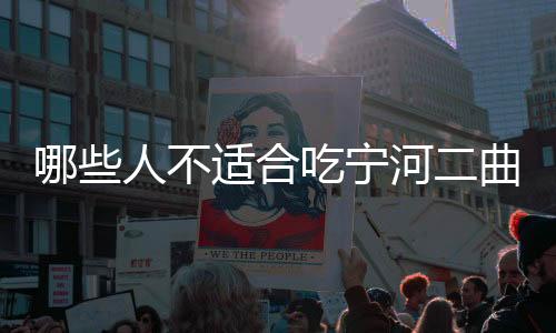 哪些人不适合吃宁河二曲?宁河二曲的副作用有哪些