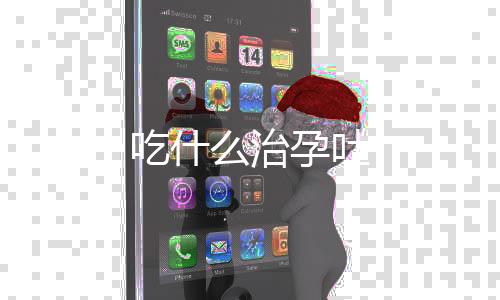 吃什么治孕吐