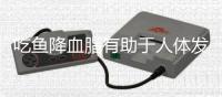 吃鱼降血脂有助于人体发育 最有营养五大鱼类推荐