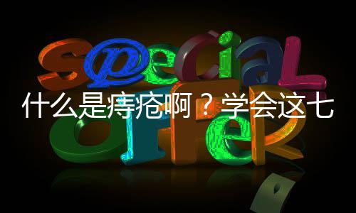什么是痔疮啊?学会这七种食疗方法!