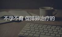 不孕不育 促排卵治疗的注意事项