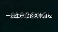 一般生产完多久来月经