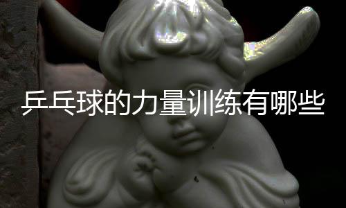乒乓球的力量训练有哪些?