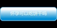 怀孕可以吃饼干吗
