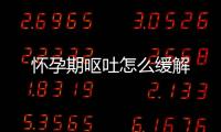 怀孕期呕吐怎么缓解