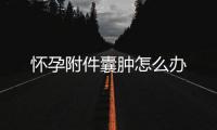 怀孕附件囊肿怎么办