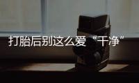 打胎后别这么爱“干净” 一周后才可以洗头