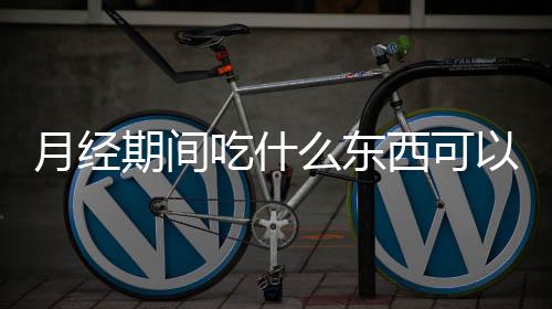 月经期间吃什么东西可以帮助怀孕?