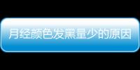 月经颜色发黑量少的原因