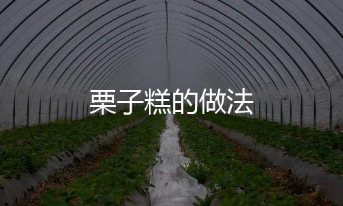 栗子糕的做法