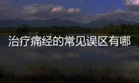 治疗痛经的常见误区有哪些