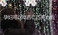 孕妇可以吃杏仁巧克力的吗