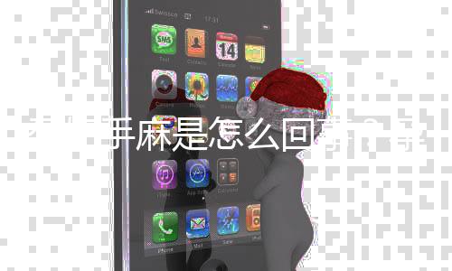 孕妇手麻是怎么回事?孕妇手麻的原因