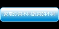 家常炒菜不同蔬菜的不同烹饪法 各类蔬菜的烹饪方法