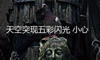 天空突现五彩闪光 小心地震来袭