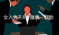 女人先天8大健康“软肋”
