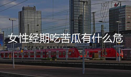 女性经期吃苦瓜有什么危害