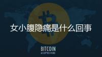女小腹隐痛是什么回事