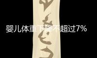 婴儿体重下降不超过7%就要坚持母乳喂养