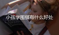 小孩学围棋有什么好处