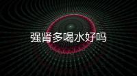 强肾多喝水好吗