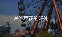 常吃菜花的好处