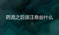 药流之后该注意些什么