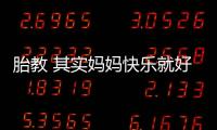 胎教 其实妈妈快乐就好