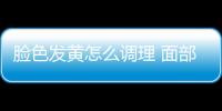 脸色发黄怎么调理 面部去“黄”食疗4招