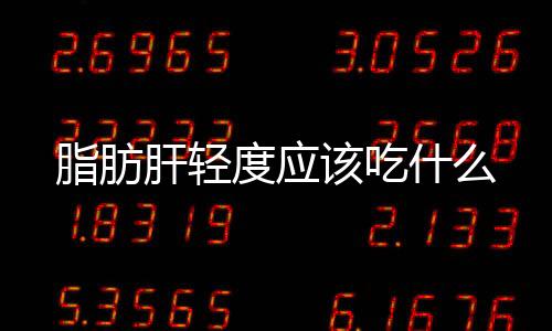 脂肪肝轻度应该吃什么