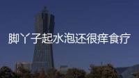 脚丫子起水泡还很痒食疗方法有哪些