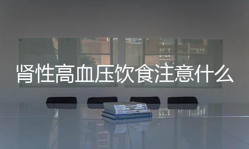 肾性高血压饮食注意什么