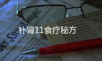 补肾11食疗秘方