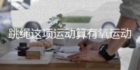 跳绳这项运动算有氧运动吗？