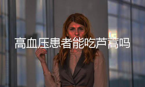 高血压患者能吃芦蒿吗