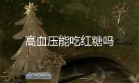 高血压能吃红糖吗